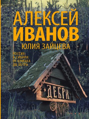 Дебри - ebook